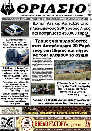 Πρωτοσέλιδο Θριάσιο