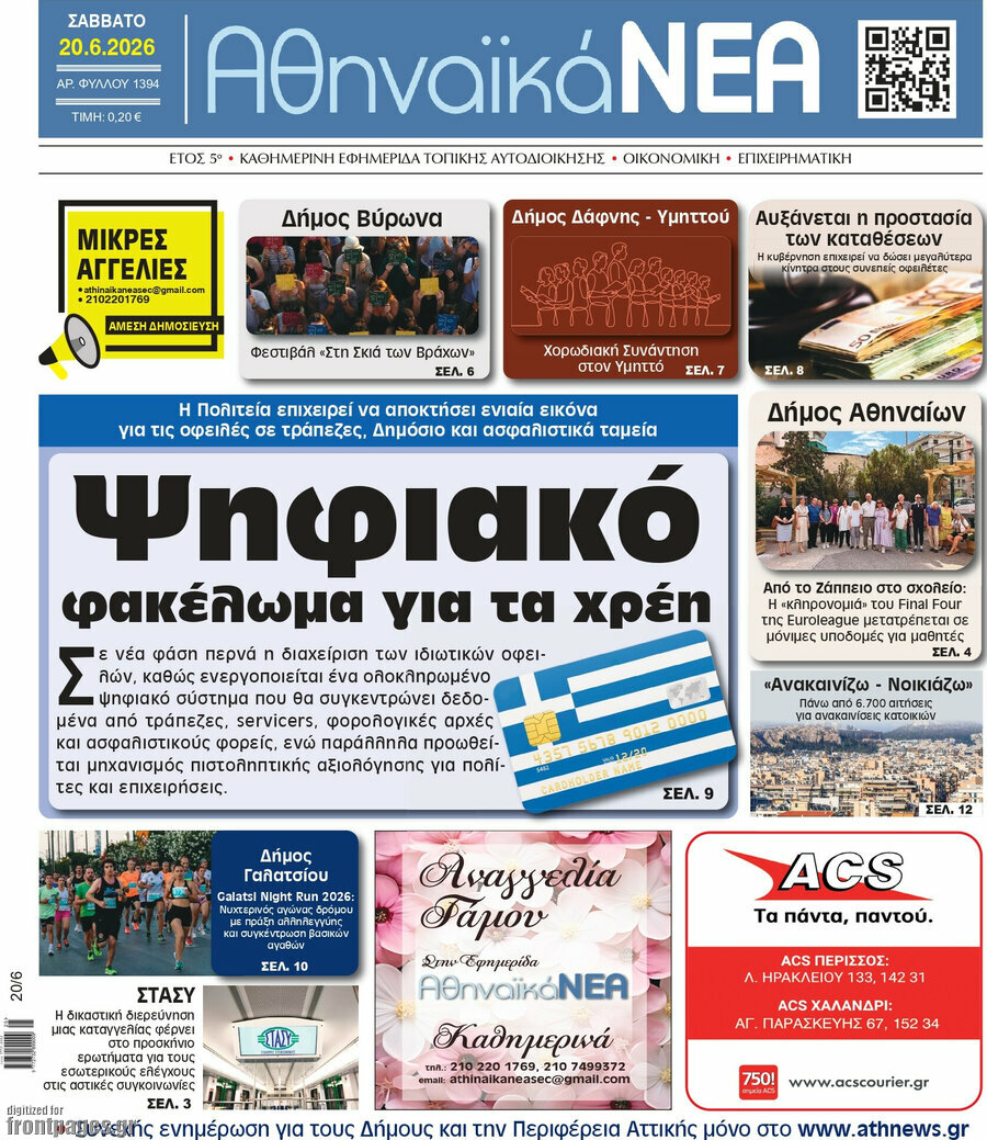 Αθηναϊκά Νέα