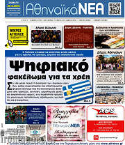 /Αθηναϊκά Νέα