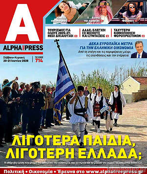 Πρωτοσέλιδο Alpha freepress