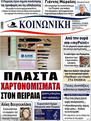 Πρωτοσέλιδο Κοινωνική