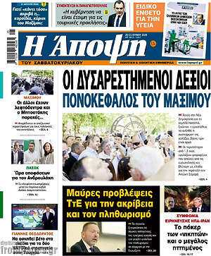 Πρωτοσέλιδο εφημερίδας Άποψη - protoselida