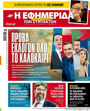 Η εφημερίδα των συντακτών: Πρόβα εκλογών όλο το καλοκαίρι