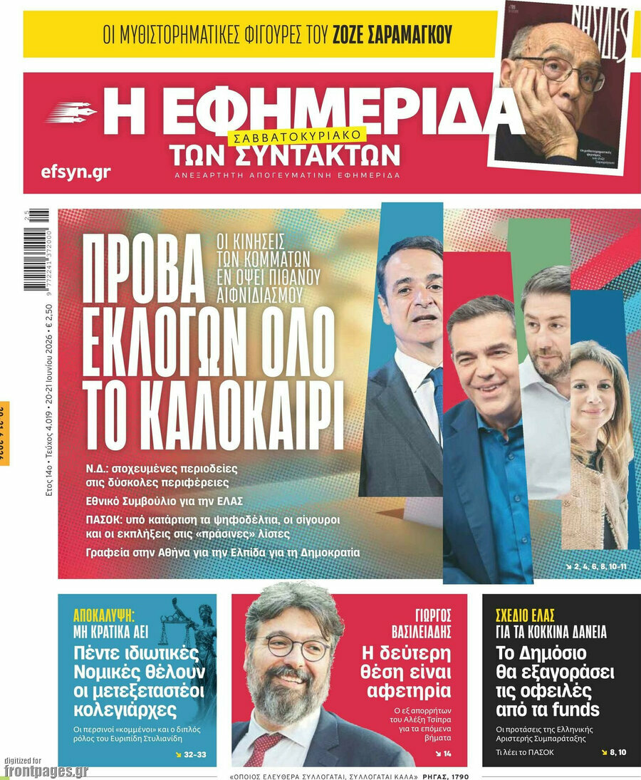 Η εφημερίδα των συντακτών