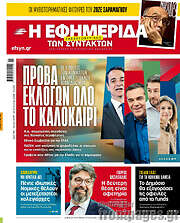 /Η εφημερίδα των συντακτών