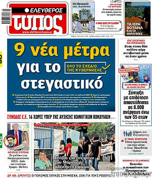 Ελεύθερος Τύπος: 9 νέα μέτρα για το στεγαστικό