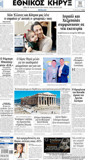Πρωτοσέλιδο Εθνικός Κήρυξ