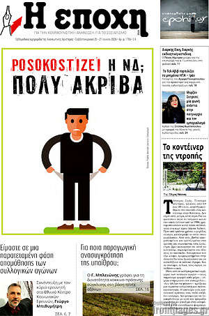 Πρωτοσέλιδο εφημερίδας Η Εποχή - protoselida