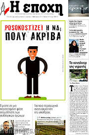 /Η Εποχή