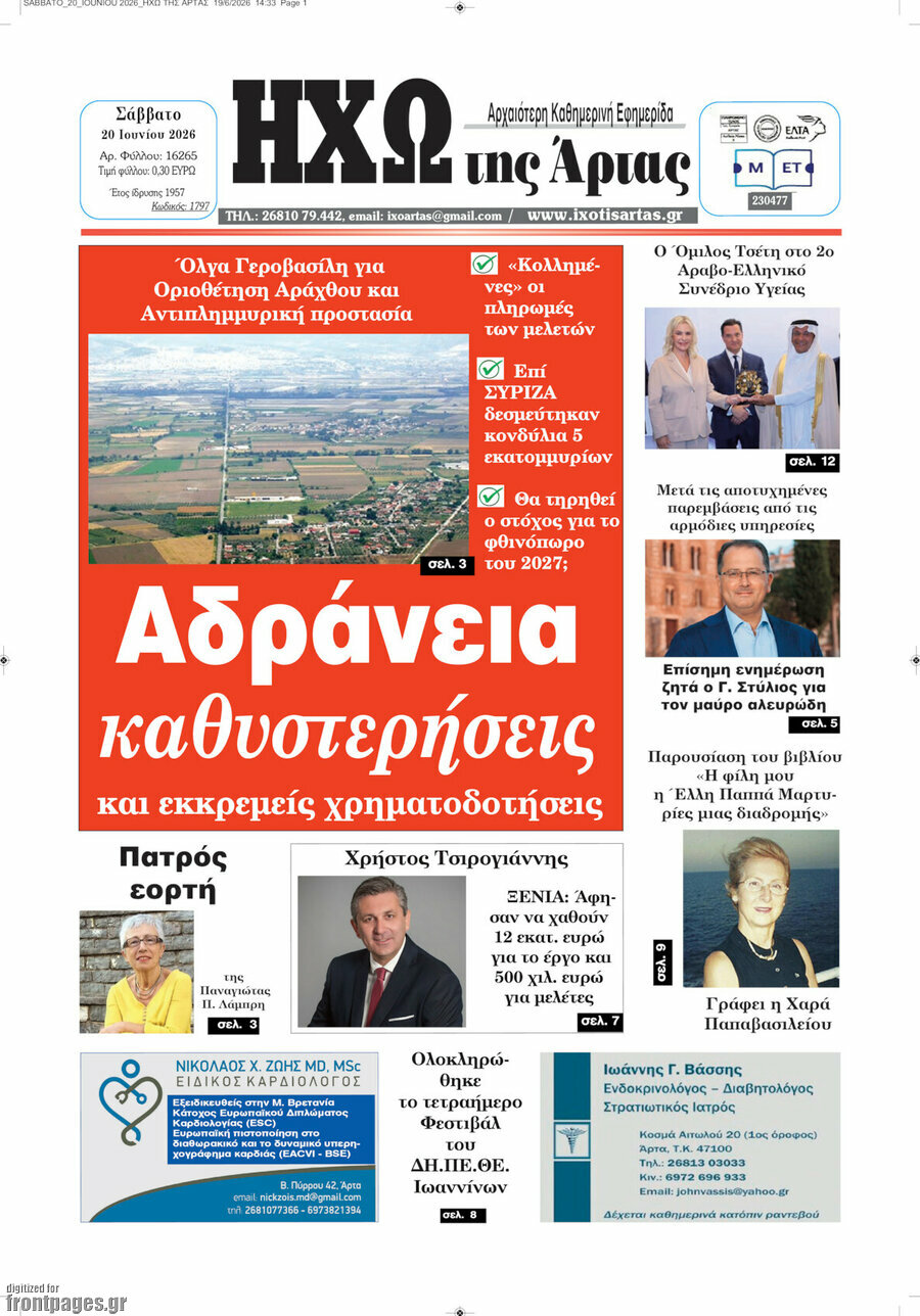 Ηχώ της Άρτας
