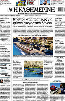 Η Καθημερινή