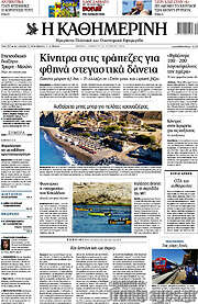 /Η Καθημερινή