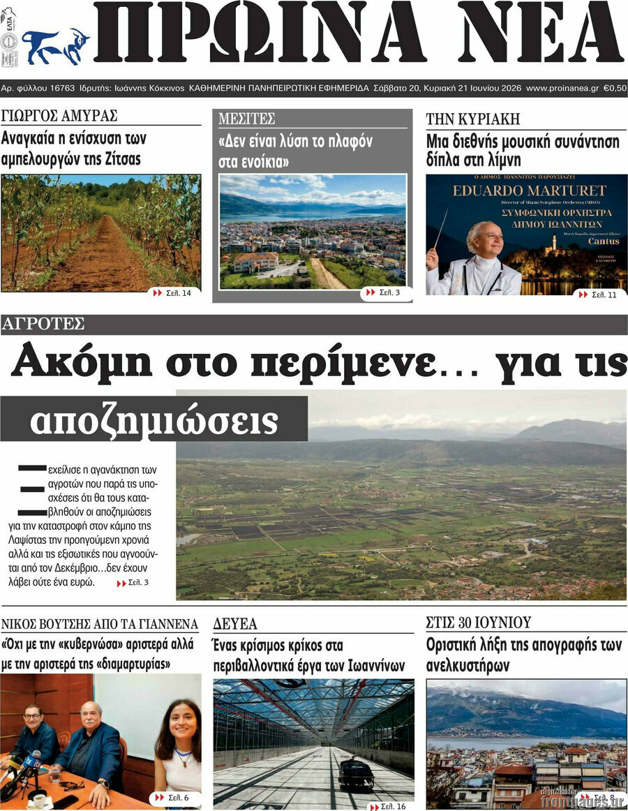 Πρωινά νέα