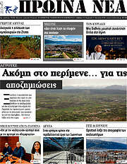 /Πρωινά νέα