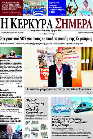 Πρωτοσέλιδο Η Κέρκυρα Σήμερα