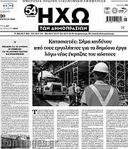 /Ηχώ των Δημοπρασιών