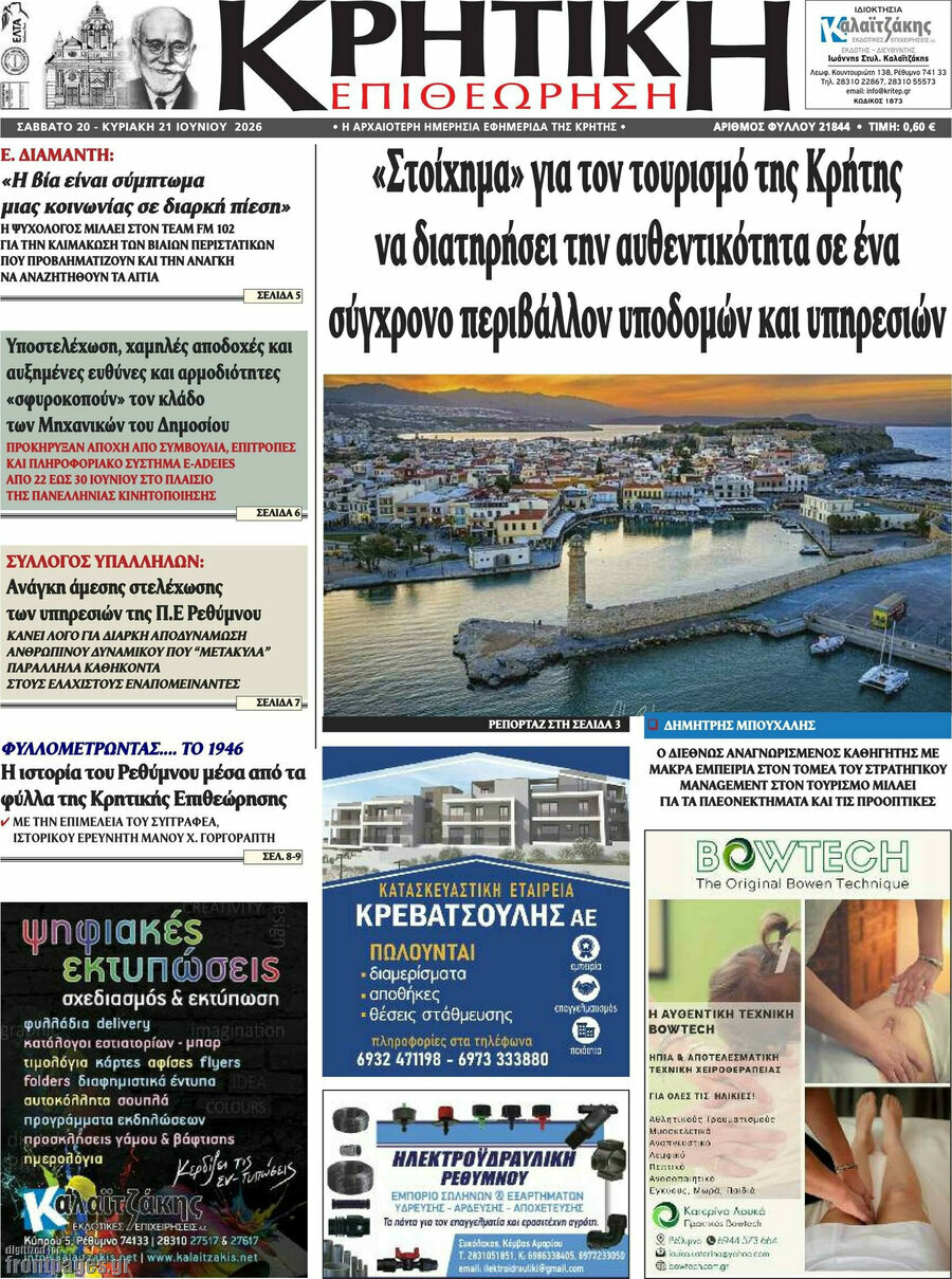 Κρητική Επιθεώρηση
