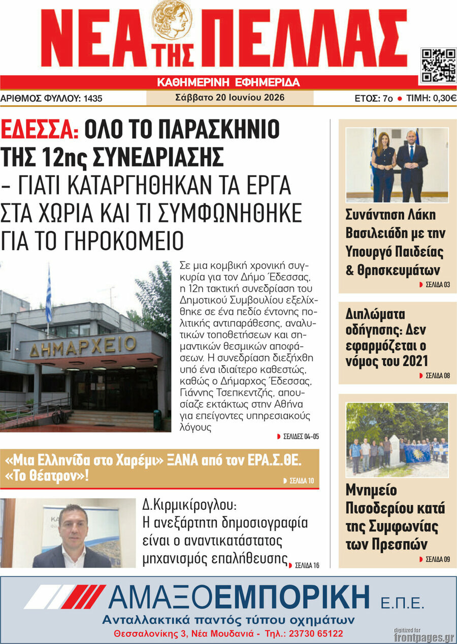 Νέα της Πέλλας