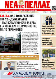 /Νέα της Πέλλας