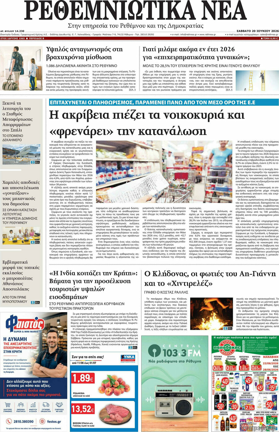 Ρεθεμνιώτικα Νέα