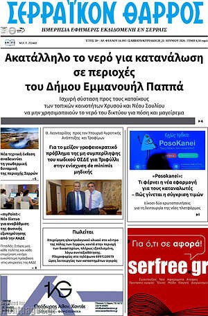 Πρωτοσέλιδο Σερραϊκόν Θάρρος