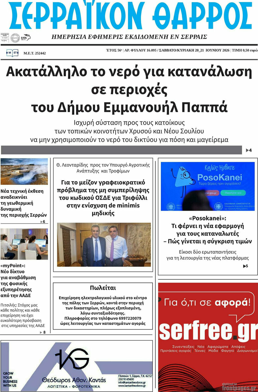 Σερραϊκόν Θάρρος