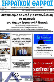/Σερραϊκόν Θάρρος