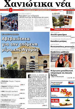 Πρωτοσέλιδο Χανιώτικα Νέα