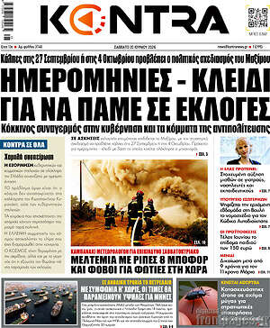 Kontra News: Ημερομηνίες - κλειδί για να πάμε σε εκλογές