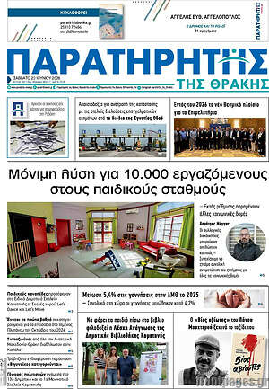 Πρωτοσέλιδο Παρατηρητής