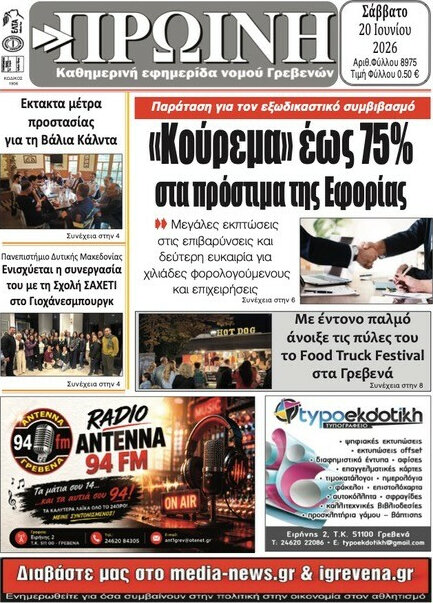 Πρωινή Γρεβενών
