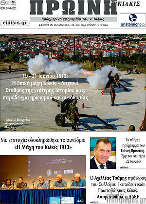Πρωτοσέλιδο Πρωινή του Κιλκίς