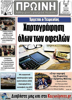 Πρωτοσέλιδο Πρωινή Κοζάνης