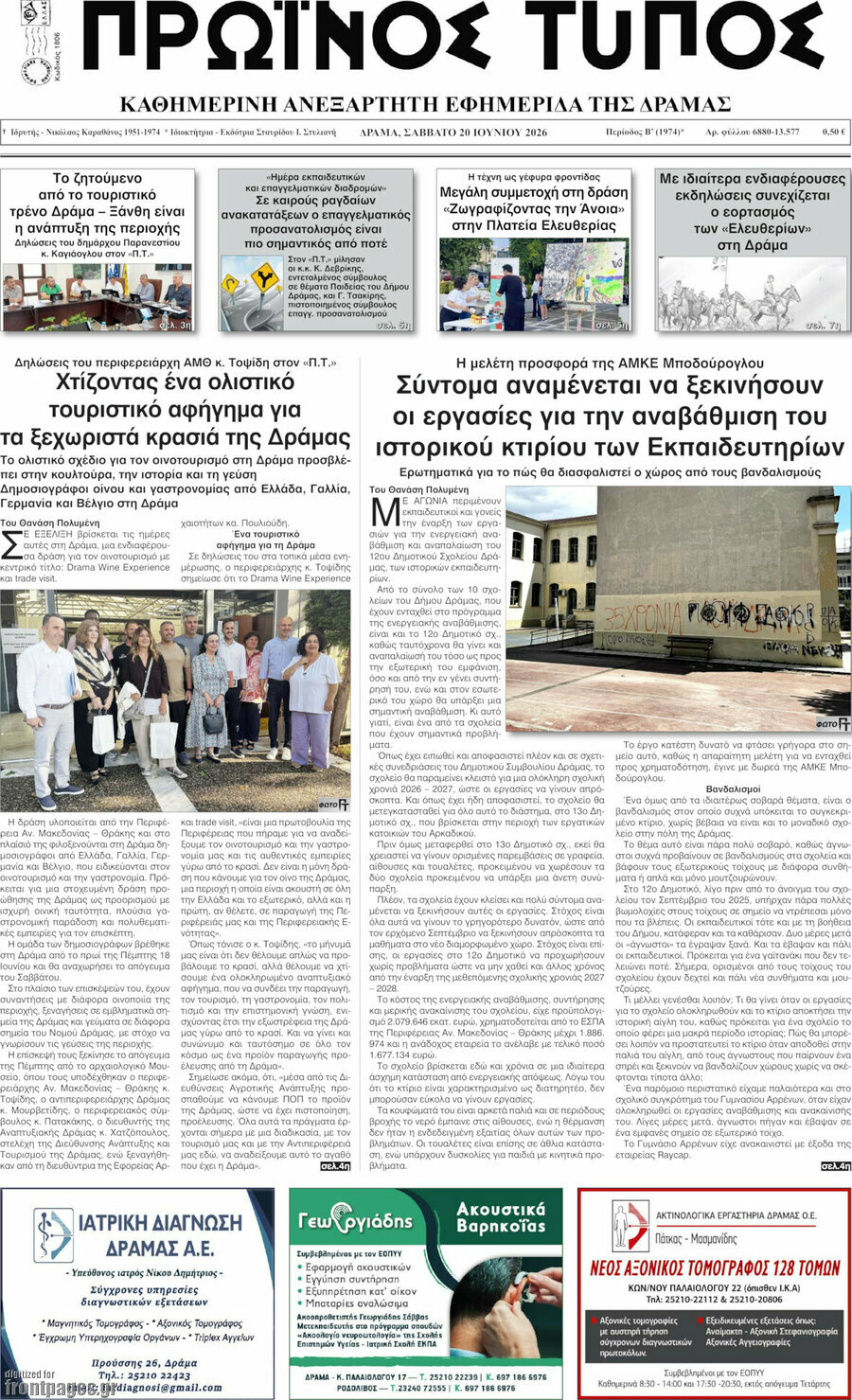 Πρωινός Τύπος Δράμας