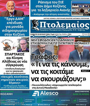 Πρωτοσέλιδο Πτολεμαίος