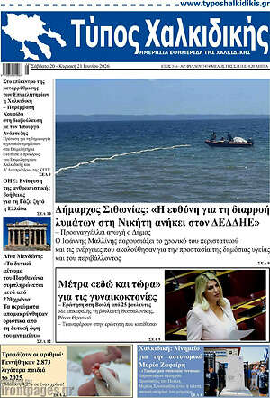 Πρωτοσέλιδο Τύπος Χαλκιδικής
