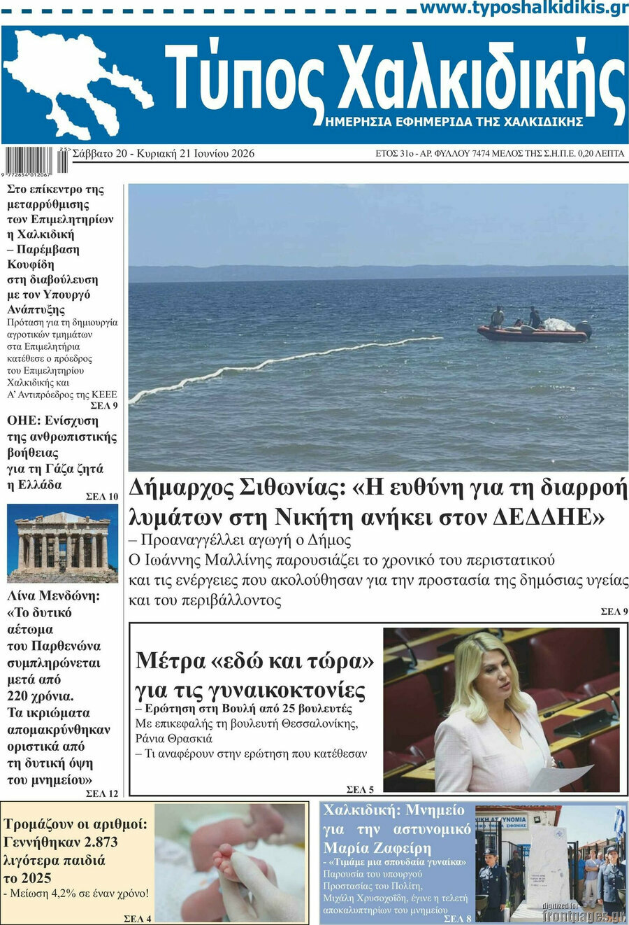 Τύπος Χαλκιδικής