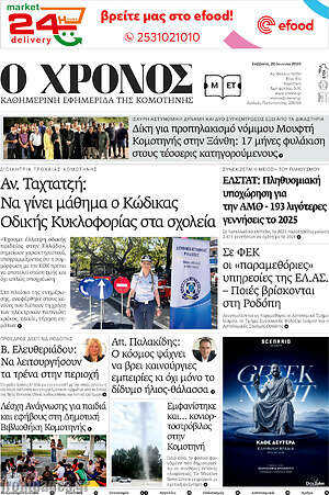 Πρωτοσέλιδο Χρόνος