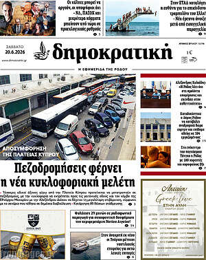Πρωτοσέλιδο Δημοκρατική Ρόδου
