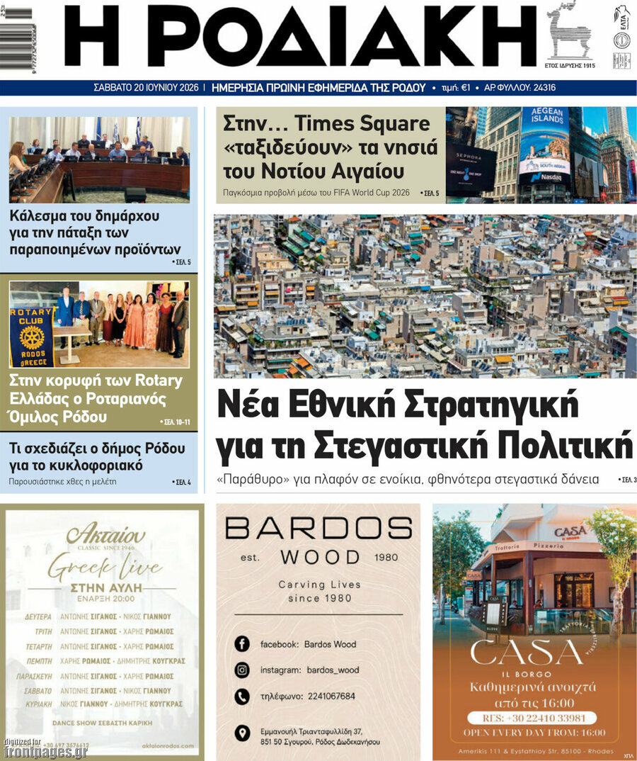 Η Ροδιακή