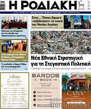/Η Ροδιακή