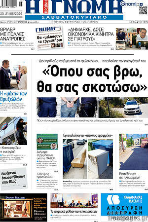 Πρωτοσέλιδο Η Γνώμη