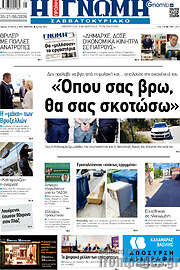 /Η Γνώμη