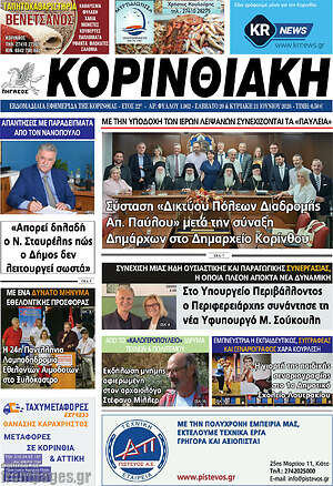 Πρωτοσέλιδο Κορινθιακή