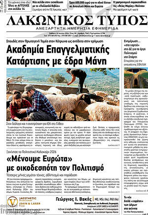 Πρωτοσέλιδο Λακωνικός Τύπος