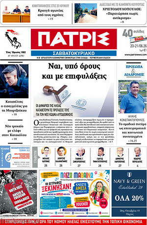 Πρωτοσέλιδο Πατρίς