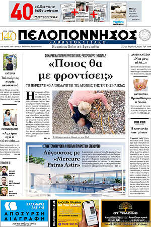 Πρωτοσέλιδο Πελοπόννησος