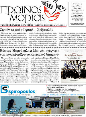 Πρωτοσέλιδο Πρωινός Μοριάς