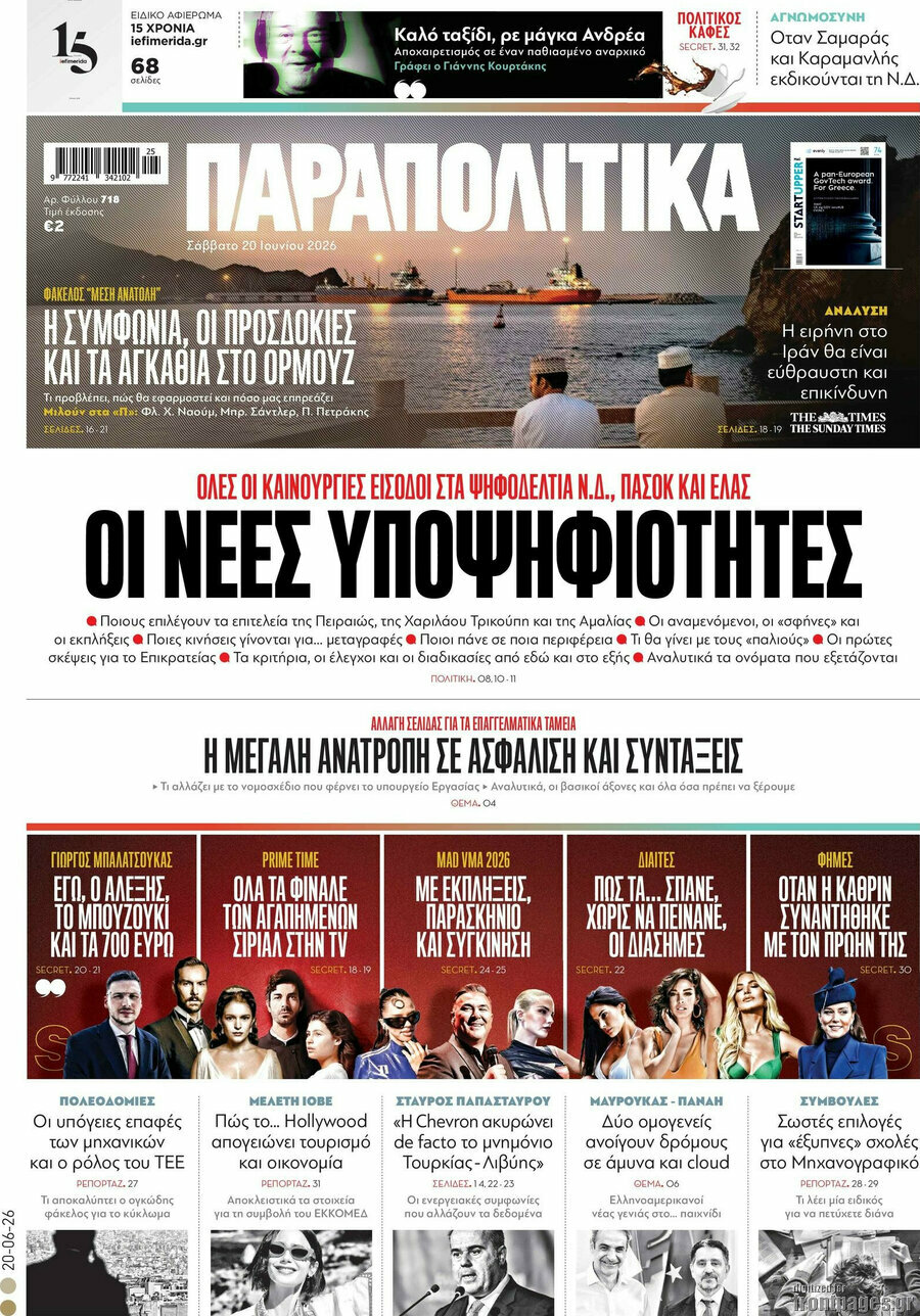Παραπολιτικά