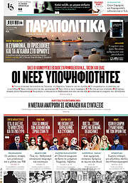 /Παραπολιτικά